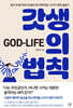 갓생의 법칙(God-Life)