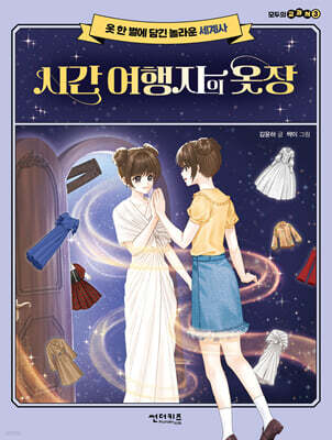 시간 여행자의 옷장