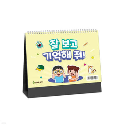 잘 보고 기억해줘