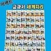 헤르만헤세 퍼펙트 교과서 세계지리