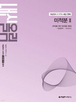 개념원리 내신올림 미적분2 (2027년)