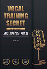 보컬 트레이닝 시크릿
