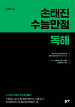 손태진 수능만점독해