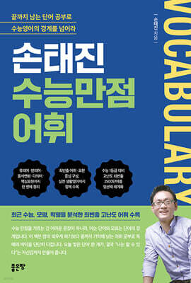 손태진 수능만점어휘