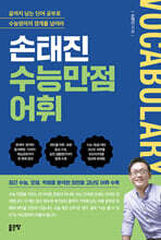 손태진 수능만점어휘