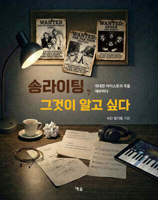송라이팅, 그것이 알고 싶다