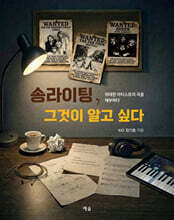 송라이팅, 그것이 알고 싶다