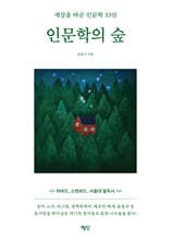 인문학의 숲