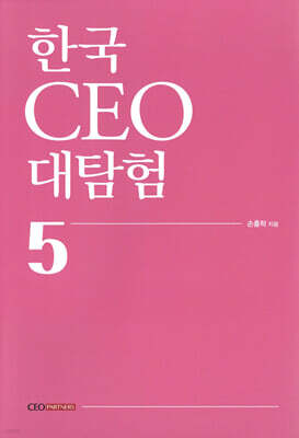 한국 CEO 대탐험 5