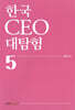 한국 CEO 대탐험 5