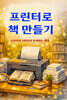 프린터로 책 만들기