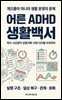 어른 ADHD 생활백서