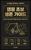 캠핑 초보 생존 가이드