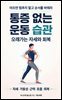 통증 없는 운동 습관
