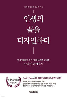 인생의 끝을 디자인하다