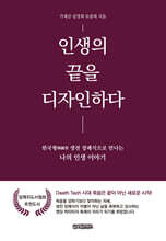 인생의 끝을 디자인하다
