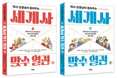 세계사 맞수 열전 1~2권 세트