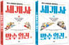 세계사 맞수 열전 1~2권 세트
