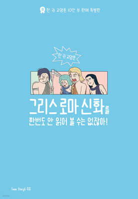 그리스 로마 신화를 한 번도 안 읽어볼 수는 없잖아