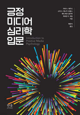 긍정 미디어 심리학 입문