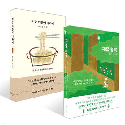 먹는 기쁨에 대하여 + 제철 행복 세트