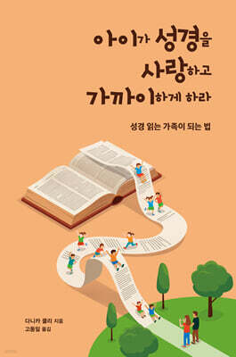 아이가 성경을 사랑하고 가까이하게 하라