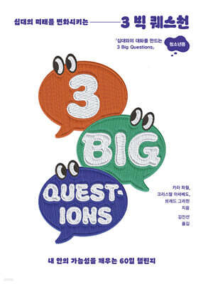 십대의 미래를 변화시키는 3 Big Questions