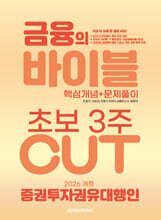 2026 이패스 증권투자권유대행인 금융의 바이블 3주 CUT 핵심개념+문제풀이