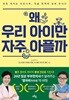 왜 우리아이만 자주 아플까
