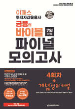 2026 이패스 투자자산운용사 금융의 바이블 7일 완성 파이널 모의고사