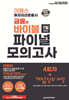 2026 이패스 투자자산운용사 금융의 바이블 7일 완성 파이널 모의고사