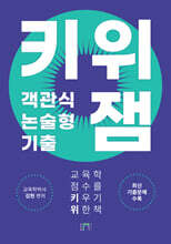 키위 객관식/논술형 기출 잼