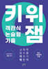 키위 객관식/논술형 기출 잼