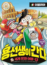 용선생이 간다 13 이탈리아