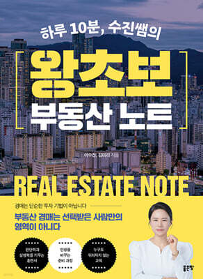 하루 10분, 수진쌤의 왕초보 부동산 노트