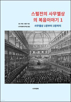 스펄전의 사무엘상의 복음이야기 1