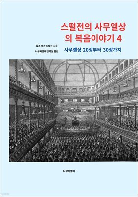 스펄전의 사무엘상의 복음이야기 4