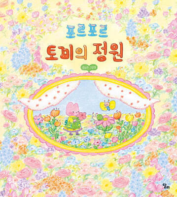 포르포르 토끼의 정원