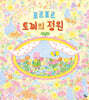 포르포르 토끼의 정원