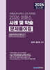 2026 차량손해사정사 2차 사례 및 약술문제풀이집