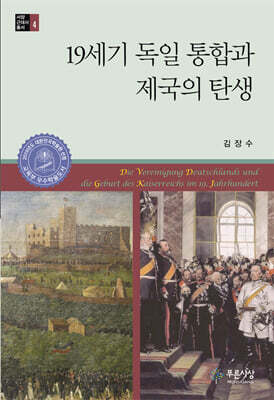 19세기 독일 통합과 제국의 탄생