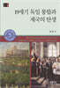 19세기 독일 통합과 제국의 탄생