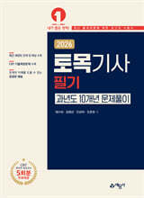 2026 토목기사 필기 과년도 10개년 문제풀이