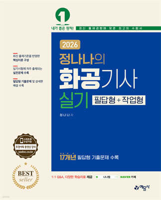 2026 정나나의 화공기사 실기 필답형+작업형