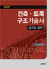 포인트 건축·토목구조기술사 강구조 공학
