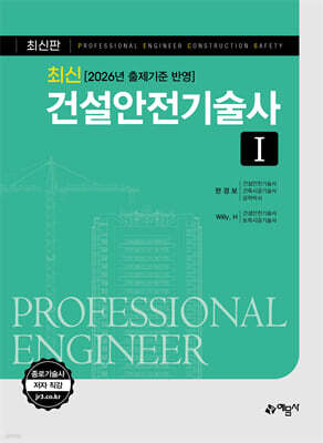 최신 건설안전기술사 1