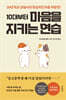 10대부터 마음을 지키는 연습