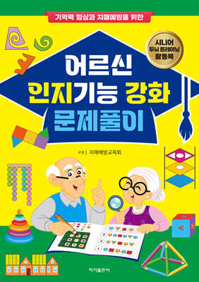 어르신 인지기능 강화 문제풀이