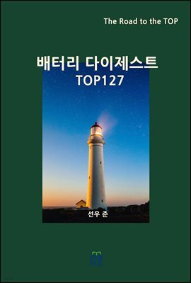 배터리 다이제스트 TOP127