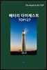 배터리 다이제스트 TOP127